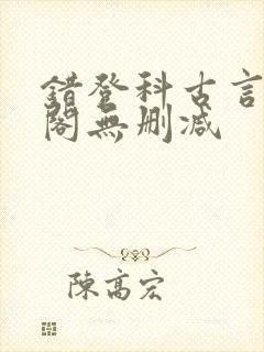 错登科古言笔趣阁无删减