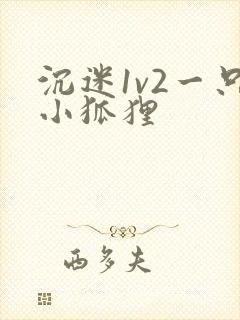 沉迷1v2一只小狐狸