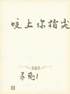 咬上你指尖封面