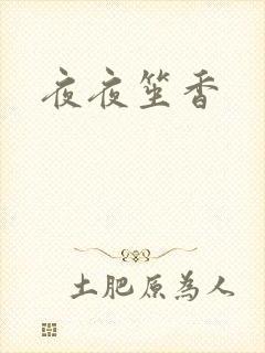 夜夜笙香