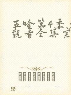 五哈第4季免费观看全集完整版