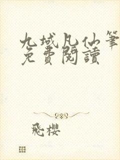 九域凡仙笔趣阁免费阅读