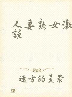 人妻熟女激情小说