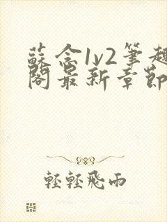 苏念1v2笔趣阁最新章节更新