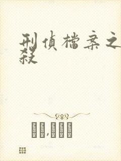 刑侦档案之血谜杀