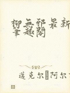 柳无邪最新章节笔趣阁