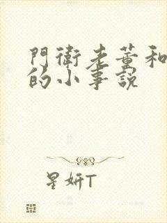 门卫老董和校花的小事说封面