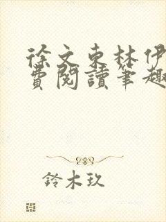 徐文东林伊儿免费阅读笔趣阁封面