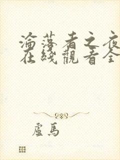 沦落者之夜动漫在线观看全集免费播放