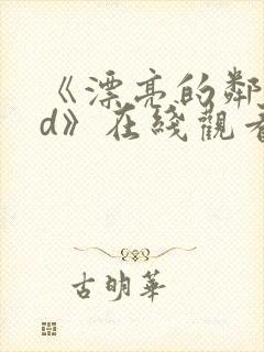 《漂亮的邻居hd》在线观看封面