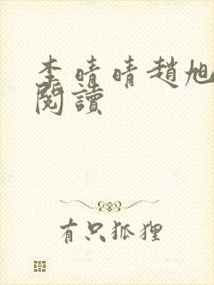 李晴晴赵旭免费阅读封面