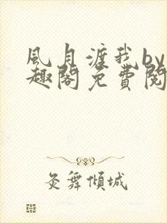 风月渡我by笔趣阁免费阅读封面