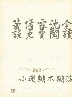 萧修霖沈令瑶小说免费阅读最新章节