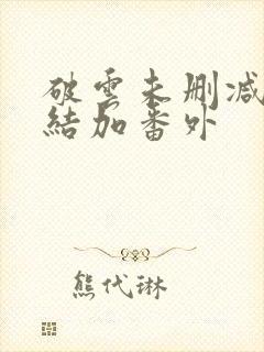 破云未删减版完结加番外