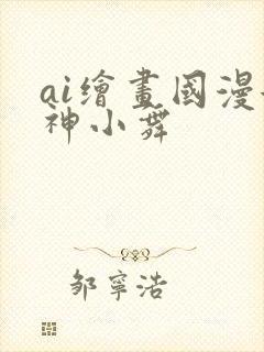 ai绘画国漫女神小舞封面