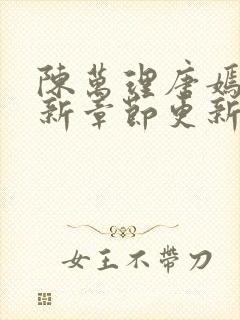 陈万理唐嫣然最新章节更新