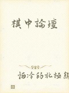 棋中论坛