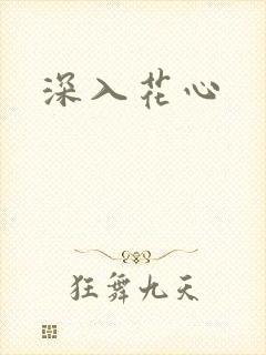深入花心