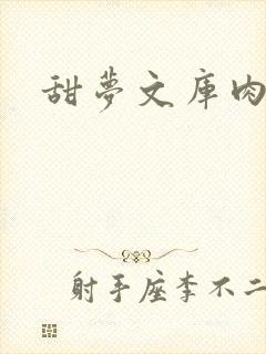 甜梦文库肉文