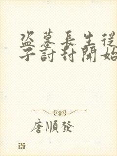 盗墓长生从黄皮子讨封开始笔趣阁封面