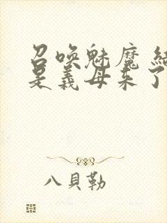 召唤魅魔 结果是义母来了