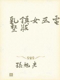 乳镇女巫电影完整版