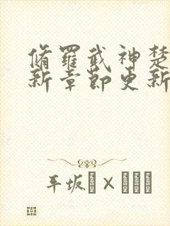 修罗武神楚枫最新章节更新