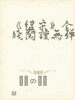 《绍宋》全文在线阅读无弹窗