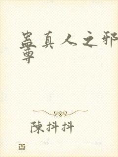 蛊真人之邪淫仙尊