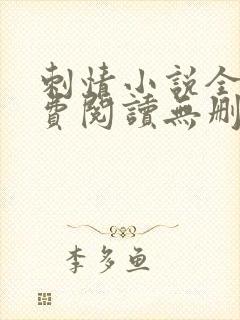 刺情小说全文免费阅读无删减封面