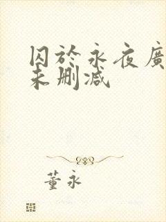 囚于永夜广播剧未删减