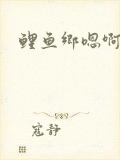 鲤鱼乡嗯啊