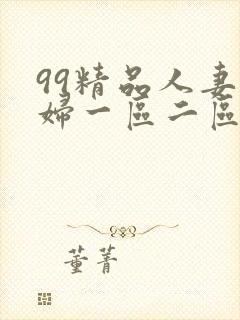 99精品人妻少妇一区二区封面