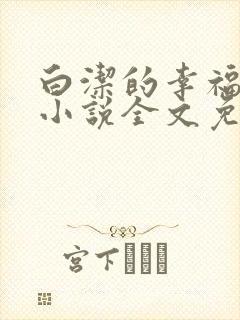 白洁的幸福生活小说全文免费笔趣阁阅读封面