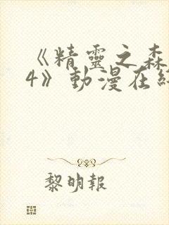 《精灵之森1~4》动漫在线观看封面