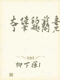 大佬的前妻不跑了笔趣阁免费阅读全