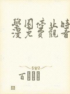 学园停止时间动漫免费观看