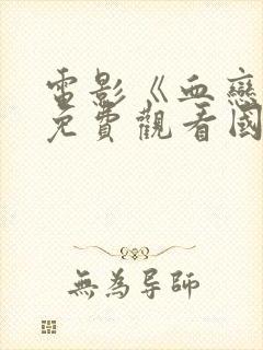 电影《血恋2》免费观看国语封面