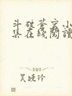 斗破苍穹小说全集在线阅读免费版