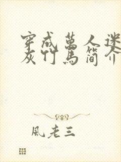 穿成万人迷的炮灰竹马简介