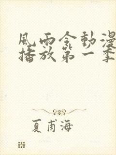 风雨令动漫免费播放第一季在线观看全集