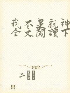 我不是戏神免费全文阅读下载封面