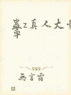 蛊z真人大爱仙尊