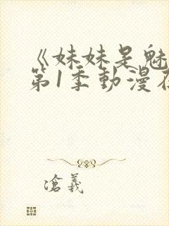 《妹妹是魅魔》第1季动漫在线