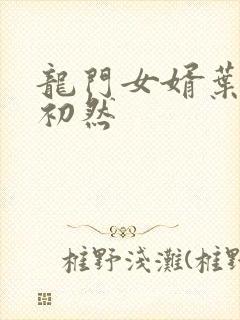 龙门女婿叶辰萧初然