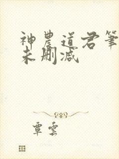 神农道君笔趣阁未删减