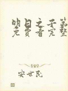 明日之子第一季免费看完整版