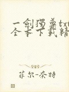 一剑独尊txt全本下载精校版