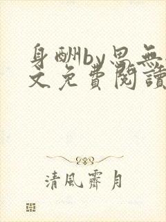 身酬by思无全文免费阅读笔趣阁