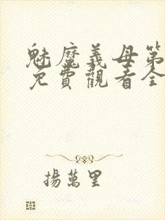 魅魔义母第二季免费观看全集高清下载